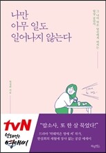 나만 아무일도 일어나지 않는다