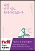나만 아무일도 일어나지 않는다