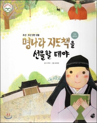 명랑한국사 36 명나라 지도책을 선물할 테야 (조선-조선 양반 생활) 