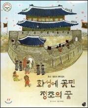 명랑한국사 42 화성에 꽃핀 정조의 꿈 (조선-정조의 개혁 정치)
