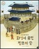 명랑한국사 42 화성에 꽃핀 정조의 꿈 (조선-정조의 개혁 정치)