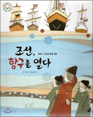 명랑한국사 48 조선, 항구를 열다 (개화기-조선의 문호 개방) 