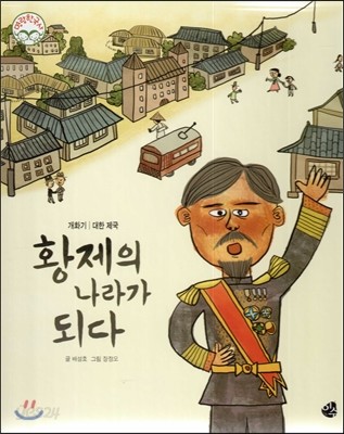 명랑한국사 51 황제의 나라가 되다 (개화기-대한 제국) 