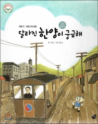 명랑한국사 52 달라진 한양이 궁금해 (개화기-개화기의 변화) 