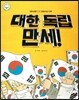 명랑한국사 56 대한 독립 만세! (일제 강점기-3.1운동과 임시 정부)