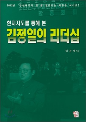 현지지도를 통해 본 김정일의 리더십