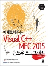 예제로 배우는 Visual C++ MFC 2015 윈도우 프로그래밍