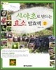 산야초로 만드는 효소 발효액 2