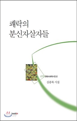 쾌락의 분신자살자들