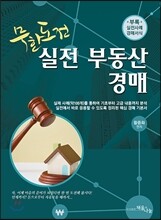 무한도전 실전 부동산 경매