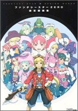 ファンタシ-スタ-ZERO 設定原畵集