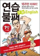 연습불패 English 1탄
