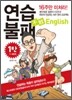 연습불패 English 1탄