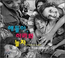 얘들아, 이리와 놀자