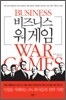 비즈니스 워 게임