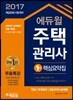 2017 에듀윌 주택관리사 1차 핵심요약집