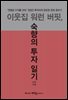 이웃집 워런 버핏, 숙향의 투자 일기 : ‘연평균 수익률 25%’ 직장인 투자자의 든든한 은퇴 준비기