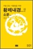 황제내경 (상) 소문