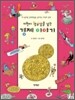 10원이 황금알을 낳는 경제 이야기