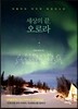 세상의 끝, 오로라