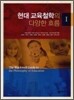 현대 교육 철학의 다양한 흐름 1