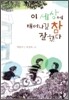 이 세상에 태어나길 참 잘했다