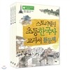스토리텔링 초등 한국사 교과서 활동책 세트 (전3권) 역사워크북