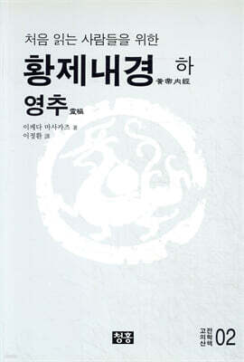 황제내경 (하) 영추
