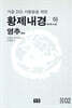 황제내경 (하) 영추