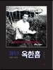 청년 옥한흠 (1938~1970)