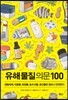유해물질 의문 100