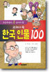 교과서 속 한국 인물 100