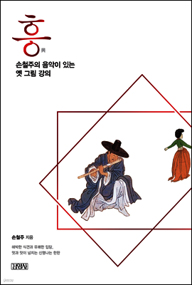 흥, 손철주의 음악이 있는 옛 그림 강의