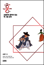 흥, 손철주의 음악이 있는 옛 그림 강의