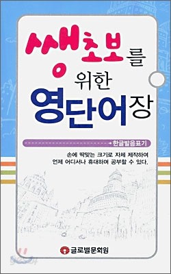 쌩초보를 위한 영단어장