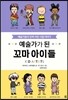 예술가가 된 꼬마 아이들 KID ARTISTS