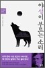야성이 부르는 소리