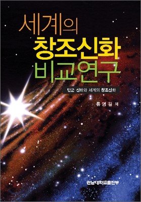 세계의 창조신화 비교연구