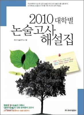 2010 대학별 논술고사 해설집 (2009년)