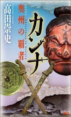 カンナ 奧州の覇者