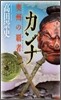 カンナ 奧州の覇者