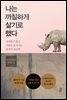 나는 까칠하게 살기로 했다
