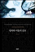 빙하와 어둠의 공포 - 세계문학전집 074