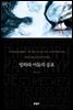 빙하와 어둠의 공포 - 세계문학전집 074