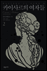 카이사르의 여자들 2