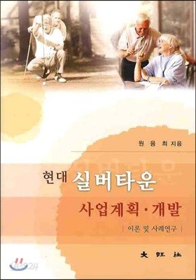 현대 실버타운 사업계획 개발