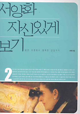 서양화 자신있게 보기 2