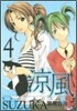 凉風(4)