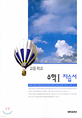 고등학교 수학 1 자습서