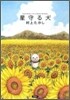 星守る犬